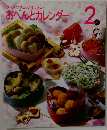 おべんとカレンダー　1992年2月号
