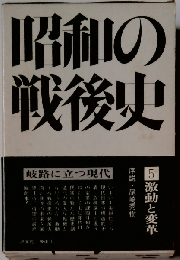昭和の戦後史「第5巻」激動と変革