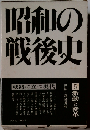 昭和の戦後史「第5巻」激動と変革