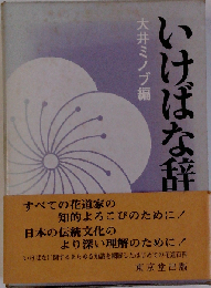 いけばな辞典
