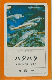 ハタハター生態からこぼれ話まで