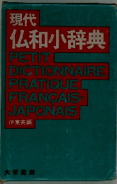 現代仏和小辞典