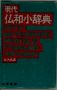 現代仏和小辞典