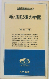 時事問題解説NO.74　毛 周以後の中国　