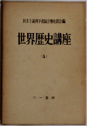 世界歴史講座「第5巻」