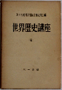 世界歴史講座「第5巻」