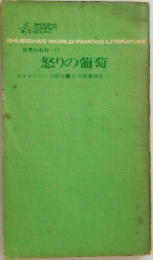怒りの葡萄