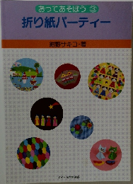 折り紙パーティー
