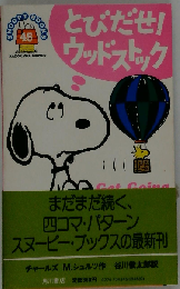 とびだせ！ウッドストック