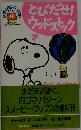 とびだせ！ウッドストック