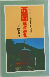 西国観音巡礼