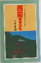 西国観音巡礼