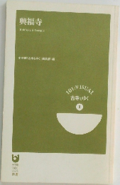 興福寺