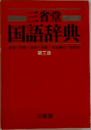 三省堂国語辞典　第三版