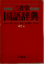 三省堂国語辞典　第三版