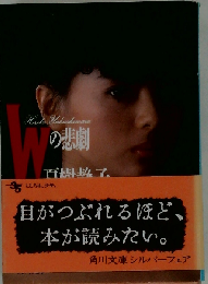 シナリオ Wの悲劇