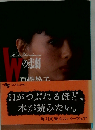 シナリオ Wの悲劇