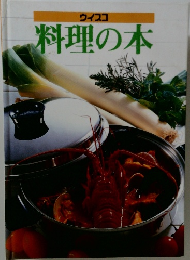 ウィスコ　料理の本