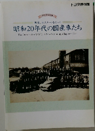 昭和20年代の国産車たち