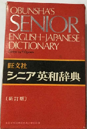 旺文社 シニア英和辞典　新訂版