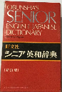 旺文社 シニア英和辞典　新訂版