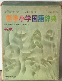 標準小学国語辞典