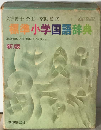 標準小学国語辞典