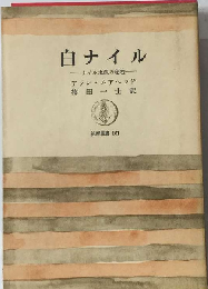 白ナイルーナイル水源の秘密