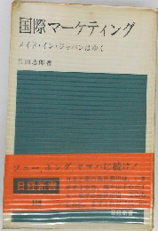 国際マーケティング　メイド イン ジャパンはゆく