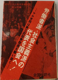 労働者派 社会主義派の代表を国会へ!ーマル労同は　第34回衆院選を闘い抜く