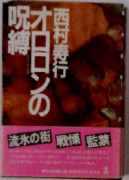 オロロンの呪縛  恐怖長編小説