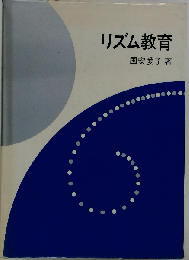 リズム教育