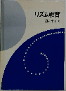 リズム教育