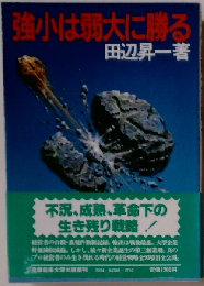 強小は弱大に勝る
