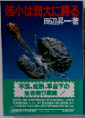 強小は弱大に勝る