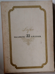 世界文学全集「33」カフカ