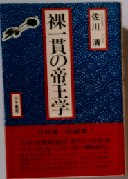 裸一貫の帝王学