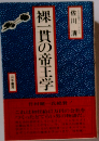 裸一貫の帝王学