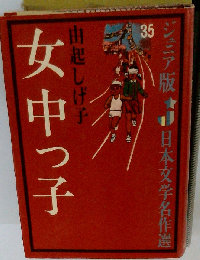 女中っ子