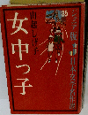 女中っ子