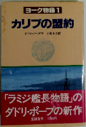 ヨーク物語 1 カリブの盟約