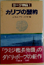 ヨーク物語 1 カリブの盟約