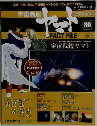 宇宙戦艦ヤマト80　2011年 8/30号