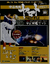 宇宙戦艦ヤマト80　2011年 8/30号