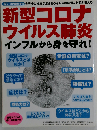 新型コロナウイルス肺炎 インフルから身を守れ!