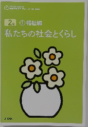 私たちの社会とくらし　2級