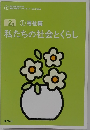 私たちの社会とくらし　2級