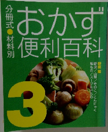 おかず便利百科3