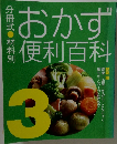 おかず便利百科3