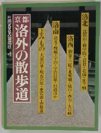 京都 洛外の散歩道